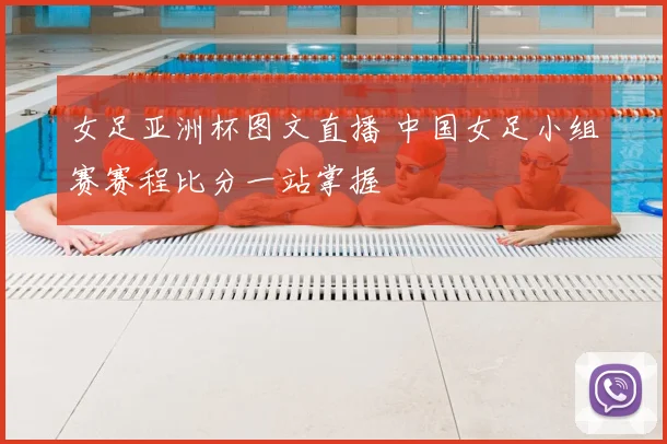 女足亚洲杯图文直播 中国女足小组赛赛程比分一站掌握