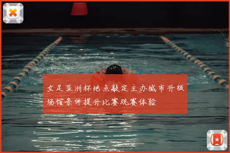 女足亚洲杯地点敲定主办城市升级场馆条件提升比赛观赛体验